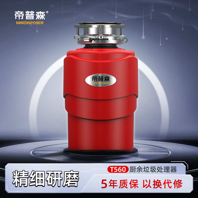 帝普森MAXDISPOSER【560W感應(yīng)交流電機】智能廚房廚余垃圾處理器