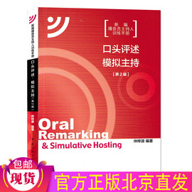 正版口头评述模拟主持第2二版仲梓源中国传媒，大学出版新编播音员主持人，训练手册新闻播音主持艺考研究生大学本科专科考研教材