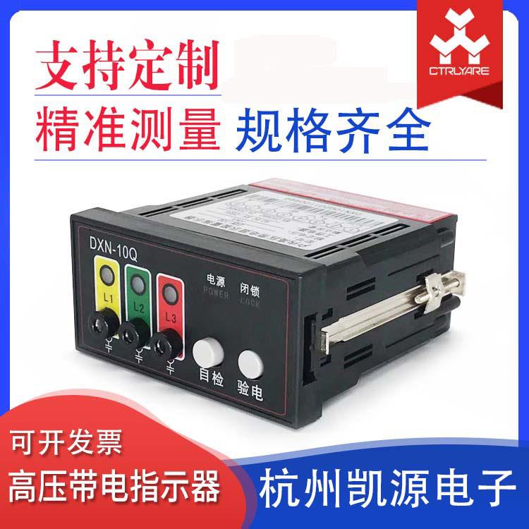 户内高压带电显示装置高压状态指示器DXN-10Q型