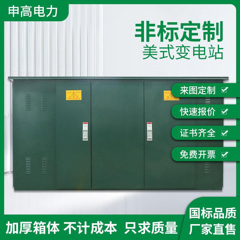 箱式变电站630kva欧式箱变美式配电房箱式变压器压预装成套设备