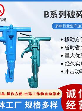 B87C B47风镐 混凝土墙体 破碎镐 结冰路面 岩石气镐厂家