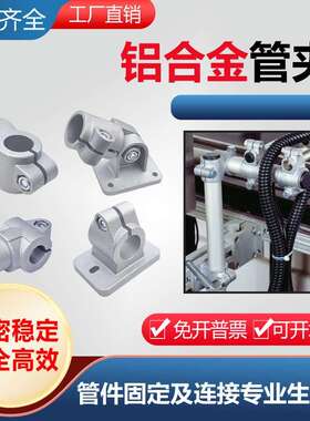 铝合金管夹圆管连件接底座固定镀锌钢管紧固夹具支架不锈钢管卡扣