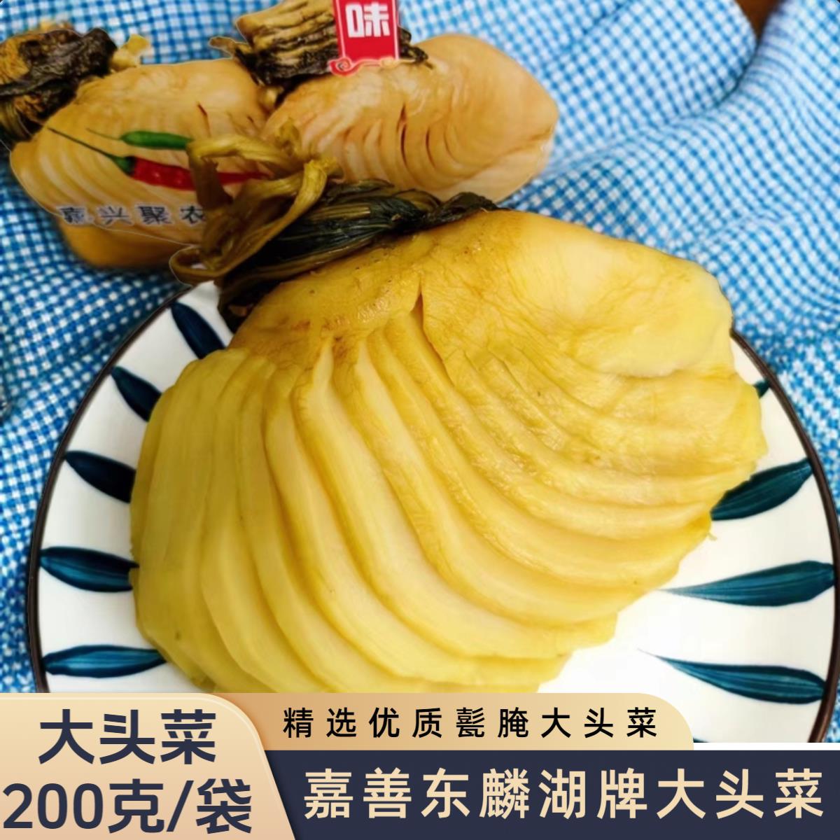 切片带叶大头菜嘉善特产传统原味甏腌大头菜200克真空包装下饭菜