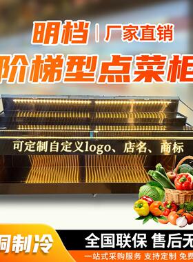 商用阶梯型冷藏保鲜点菜柜玻璃展示冰柜自助餐厅火锅烧烤肉定制台