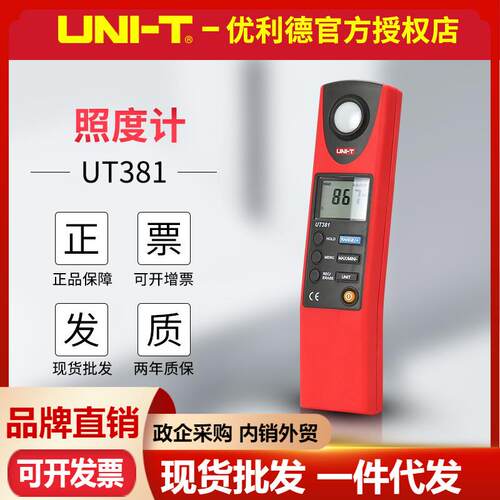 优利德照度计UT381/UT382照度仪电脑传输高精度光线灯光亮度表