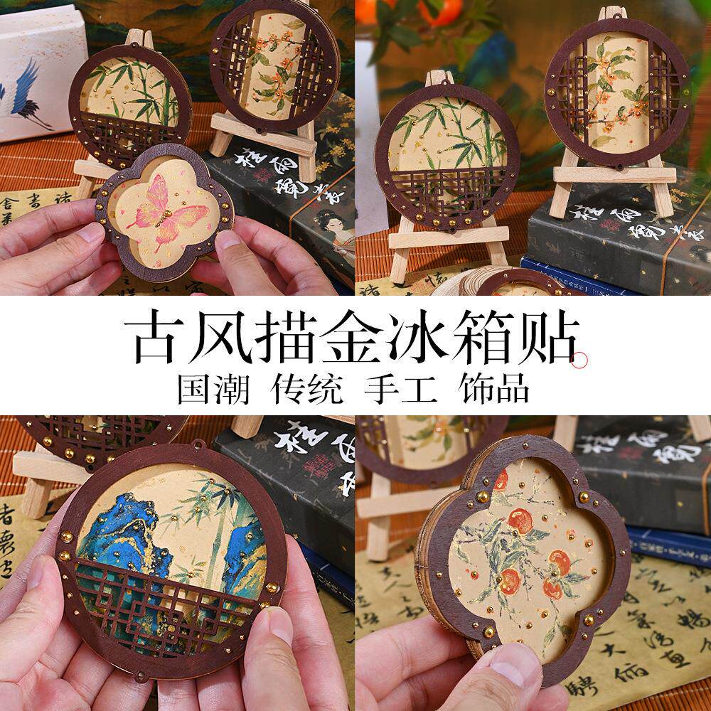 新年手工冰箱贴描金磁吸diy材料包宋氏美学装饰品团建活动暖场