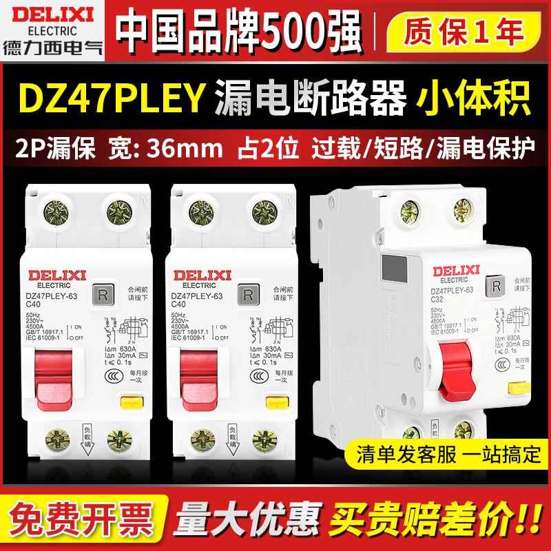 德力西DZ47PLEY空气开关带漏电保护断路器220V家用1P+N漏保40A63A