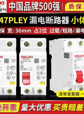 德力西DZ47PLEY空气开关带漏电保护断路器220V家用1P+N漏保40A63A