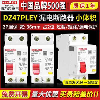 德力西DZ47PLEY空气开关带漏电保护断路器220V家用1P+N漏保40A63A