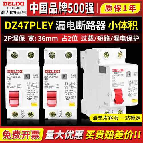 德力西DZ47PLEY空气开关带漏电保护断路器220V家用1P+N漏保40A63A