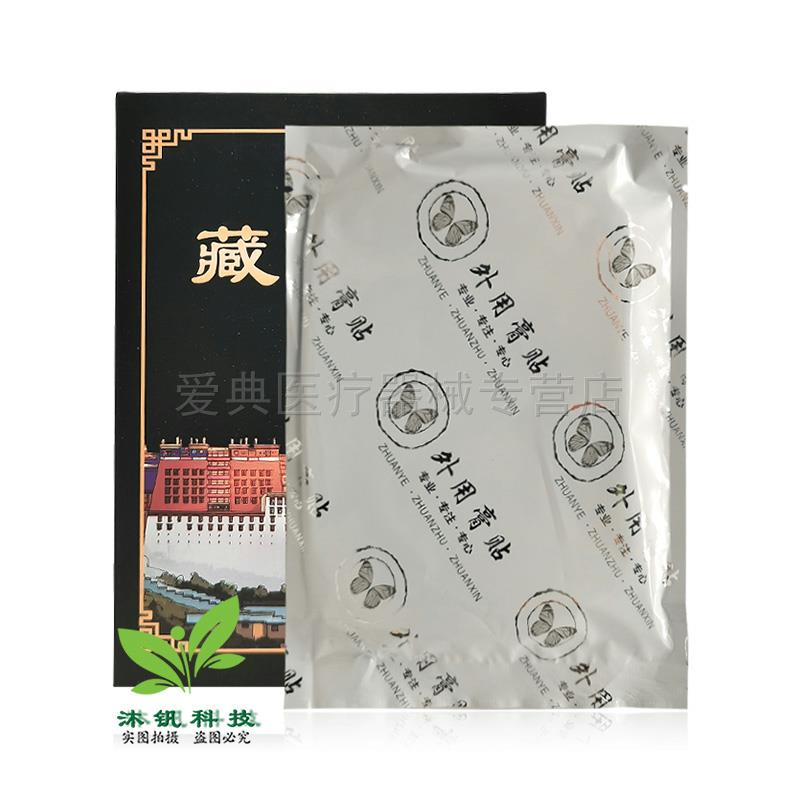 买2送1/5送5】藏骨康砭贴10贴/盒