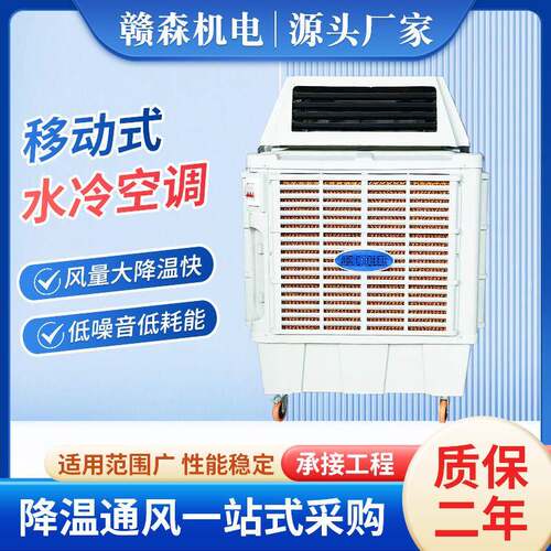 移动式水冷空调环保空调商用养殖车间降温水冷冷风扇工业冷风机