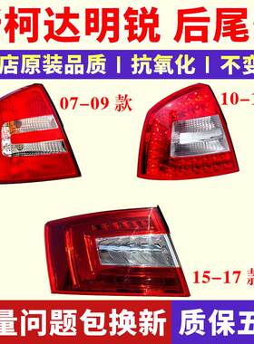 适配Skoda后尾灯07-17新明锐尾灯壳外壳左右倒车煞车灯总成