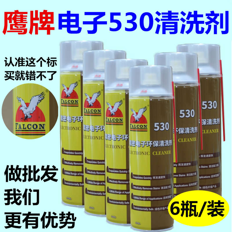 鹰牌530环保电子清洁剂主板清洁手机贴膜防尘除胶屏幕530清洁剂