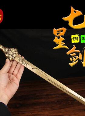 全黄铜七星宝剑实心天师太极七星宝剑家居铜摆饰道家法器铜震雷剑