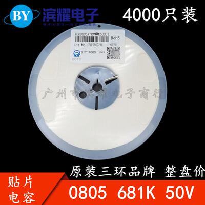 三环原装0805681K50VX7R680PF10%贴片电容4K/盘