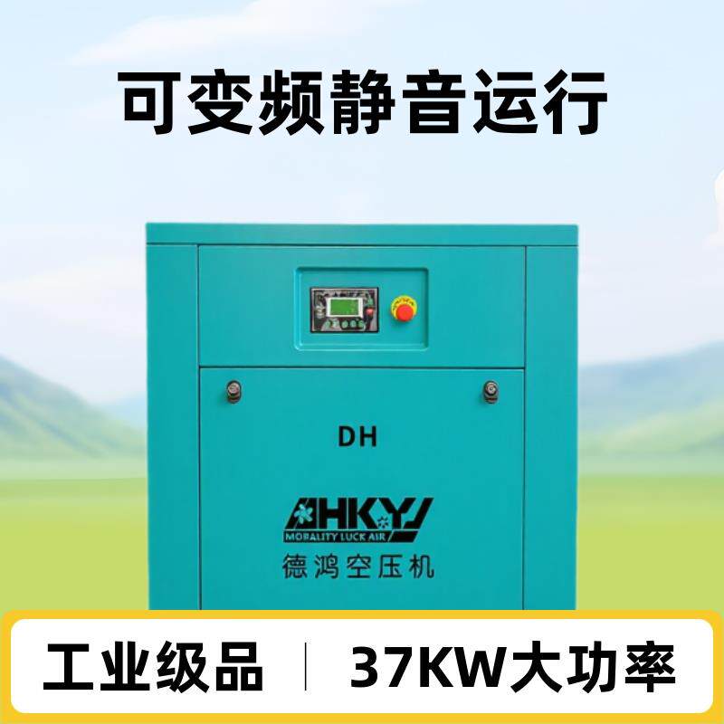厂家直销德鸿工频螺杆式压缩机工业级可变频37KW