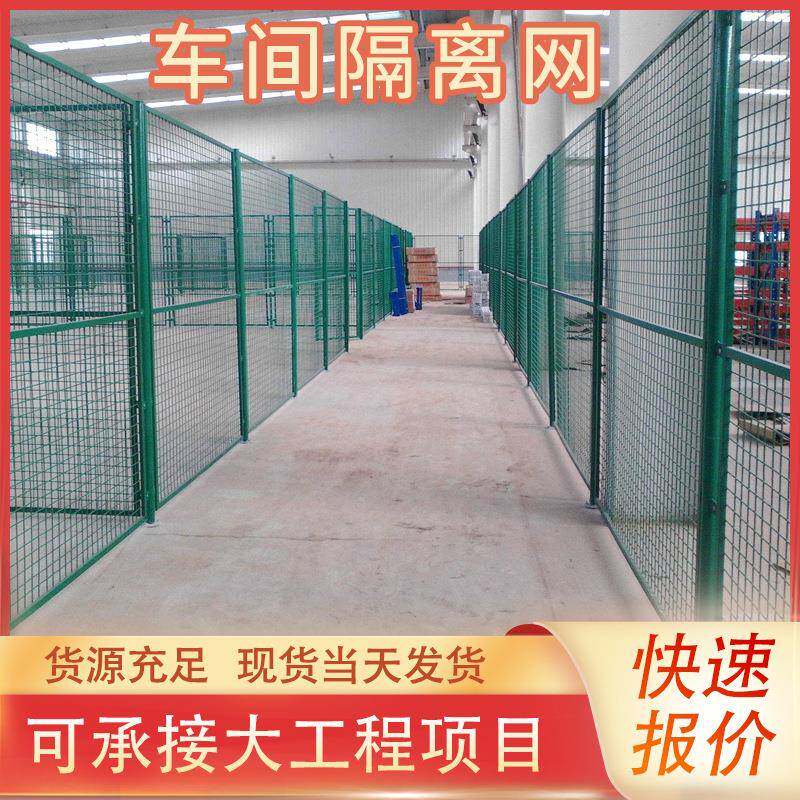 仓库框架隔离网厂区物流仓储分区工厂设备防护围栏车间厂家铁丝网