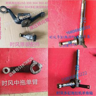454 油缸小轴 时风300 400 554拖拉机羊角轴 转向臂 504 350 500