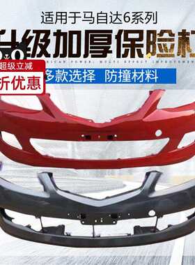 适用于马自达6前后保险杠M6马6马六轿跑原装汽车原车护杠前杠后杠