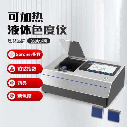 三恩时液体测色仪可加热液体药液铂钴指数药典色度仪TS4010