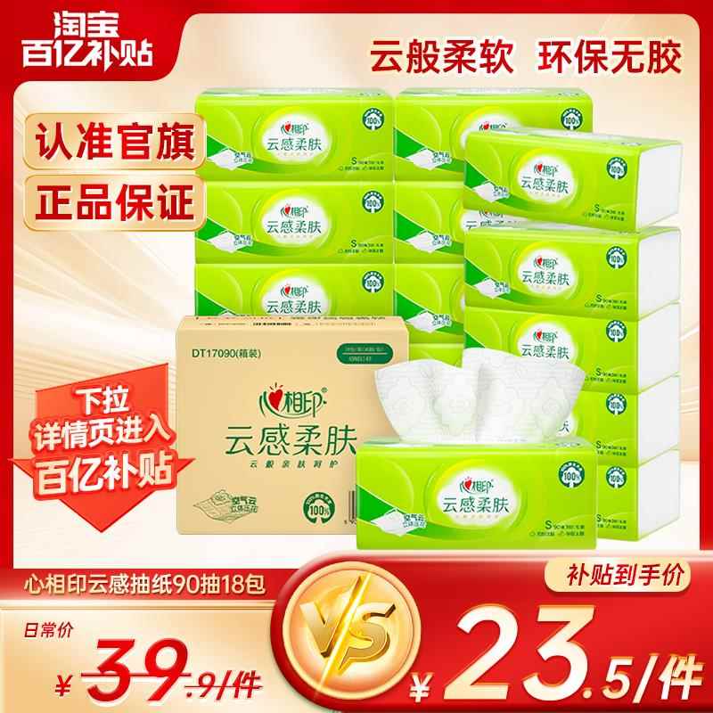 【肖战推荐】心相印抽取式纸巾纸云感加厚家用实惠装卫生纸90抽18