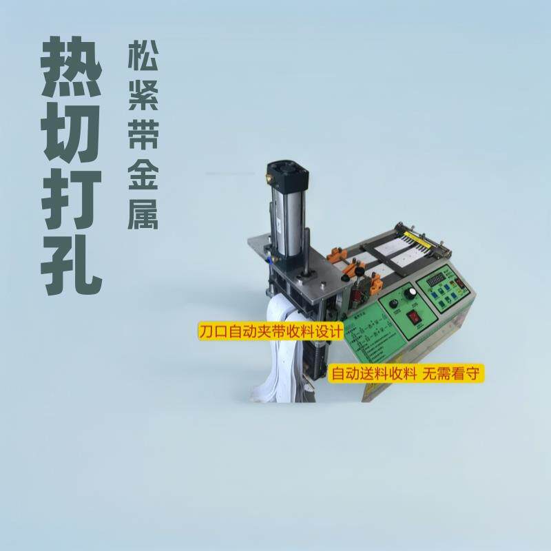 打孔切断机织带松紧带冷热切带机尼龙金属拉链鞋带裁切机断布机