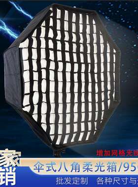 辉摄Lightupfoto带网格伞式柔光箱八角95cm闪光灯用摄影配件