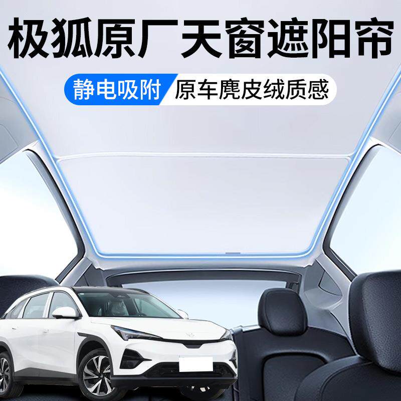 适用极狐T5/S5/考拉S天窗遮阳帘顶部天幕麂皮绒防晒隔热汽车用品