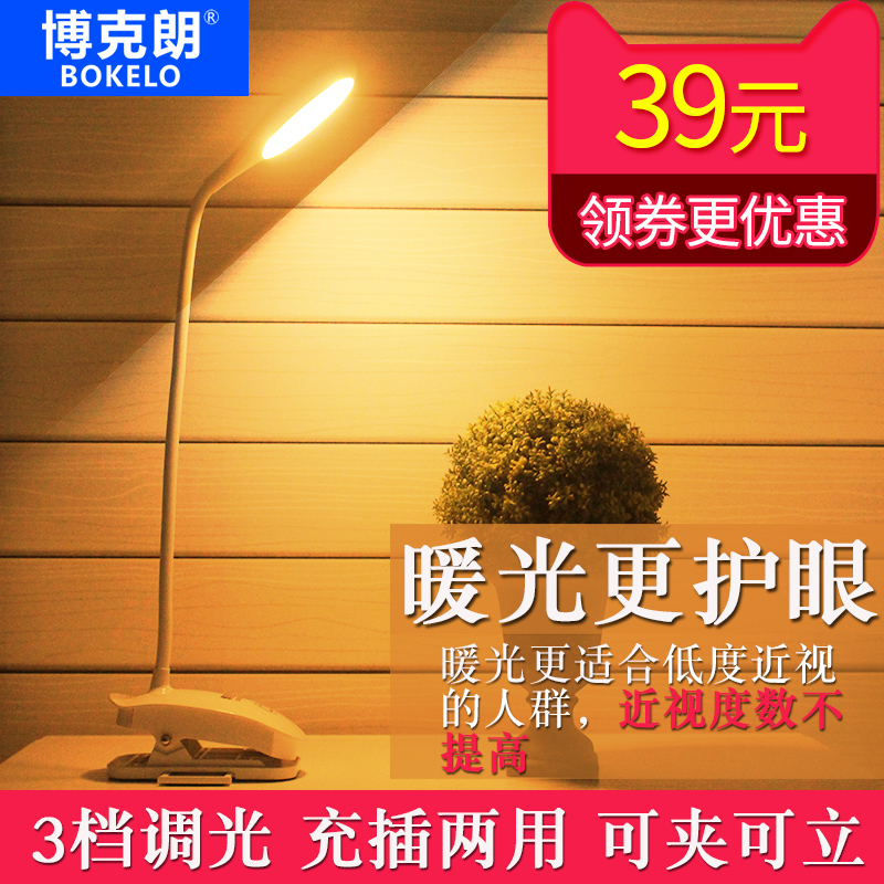 博克朗 充電臺(tái)燈護(hù)眼書(shū)桌小學(xué)生宿舍臥室床頭夾子式暖黃光ins少女