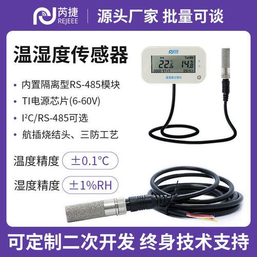 芮捷 SHT45有线 线温湿度感测器监视器变送器RS485采集器高精度mo