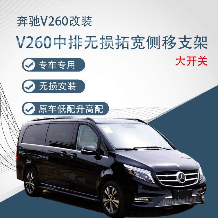 适用于奔驰V260汽车座椅改装-中排无损拓宽侧移支架大开关无损