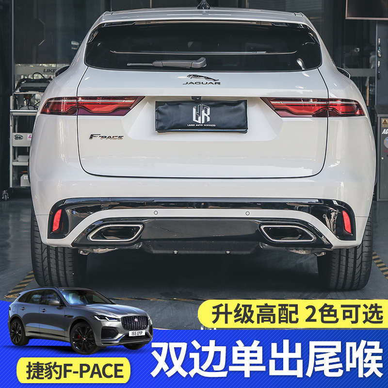 21-23款捷豹f-pace高配后杠尾喉 改装专用升级3.0后唇包围套件