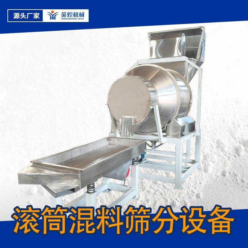 整套搅拌筛分设备 不锈钢混料生产线 翻斗式滚筒混合机