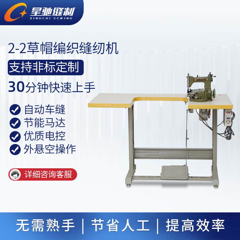 星驰牌工业缝纫机草帽机手提篮花篮工艺品编制草帽缝纫机
