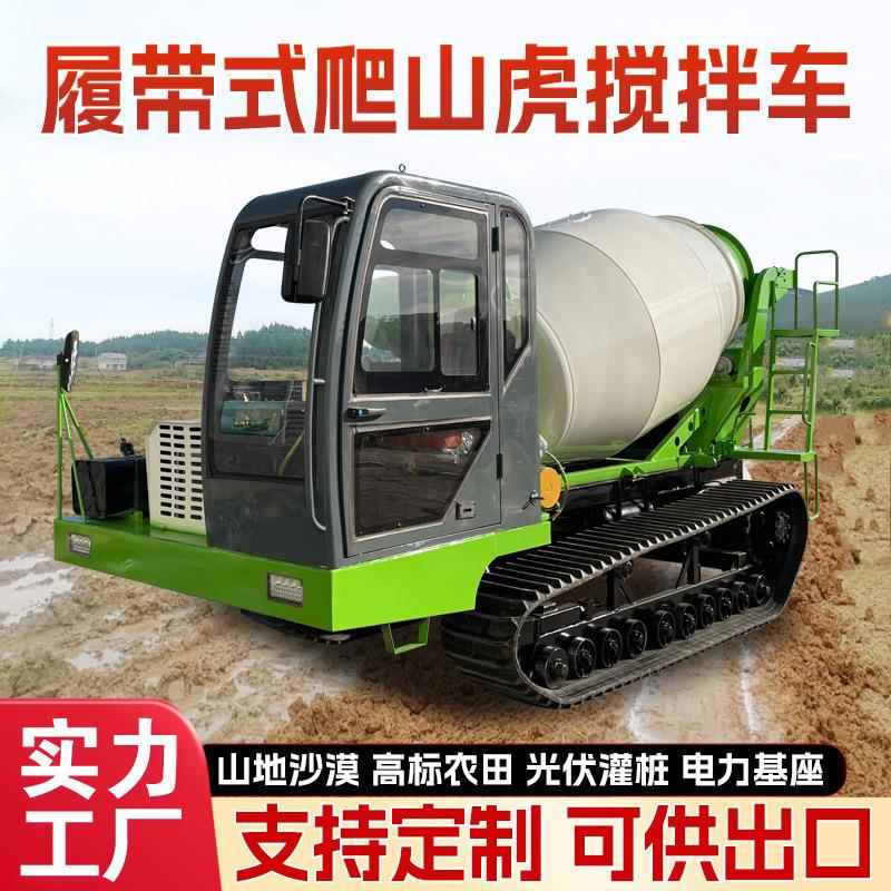 履带水泥搅拌车山地光伏电力基座灌桩用立方爬山虎混凝土运输车