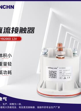 直流接触器YB200D12V电气零件接触器直流接触器电动叉车配件