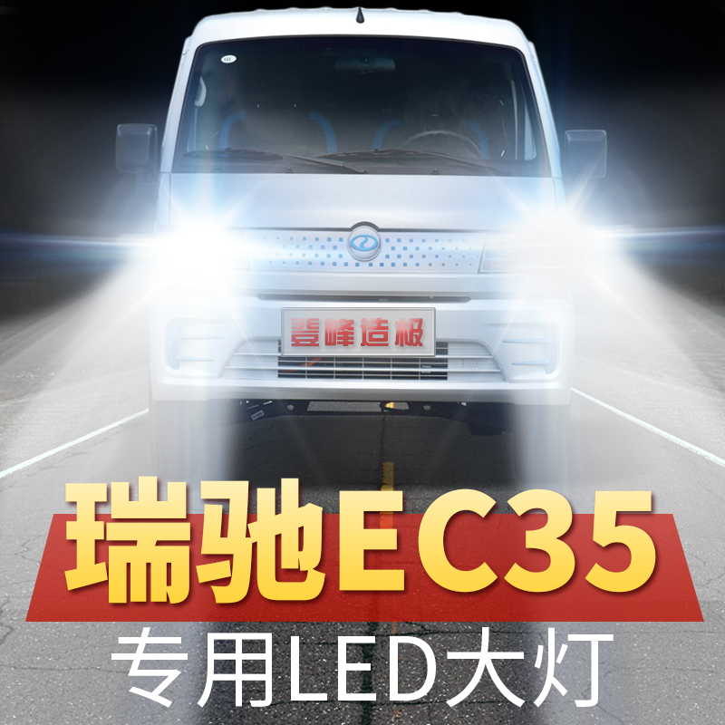 瑞驰EC35专用改装led前大灯远近光一体H4灯泡超亮强聚光车灯配件
