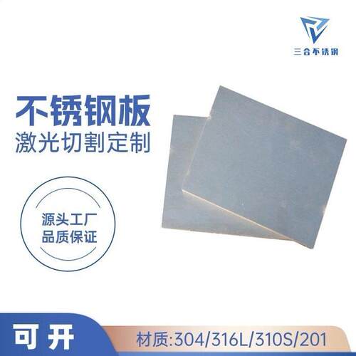 304不锈钢板定制316L不锈钢中厚板材不锈钢加厚加工定做激光切割