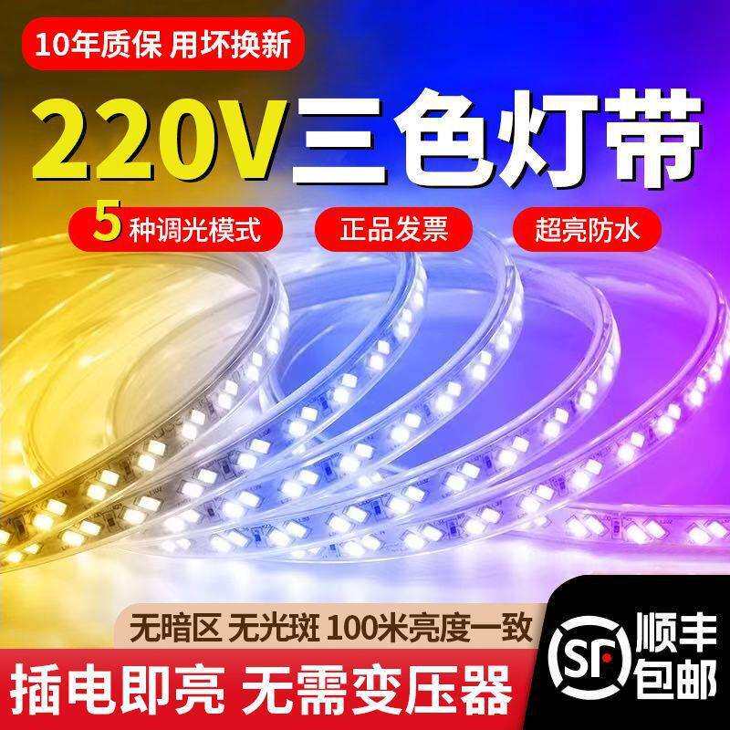 遥控三色变光led灯带220v自粘客厅吊顶户外防水嵌入式线性软灯条