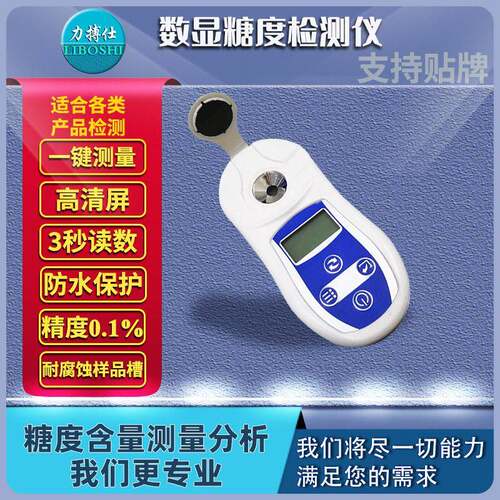 力搏仕测糖仪水果糖度计葡萄西瓜糖分浓度检测甜度测试仪器折光仪