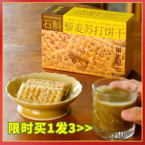 斛生记石斛藜麦苏打饼干 干薄脆香酥零食无添加蔗糖下午茶点非油