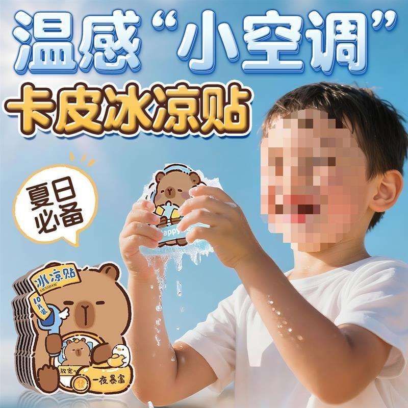 夏天学生巴拉夏日清凉卡皮冰凉贴夏季手机散热贴解暑儿童降温