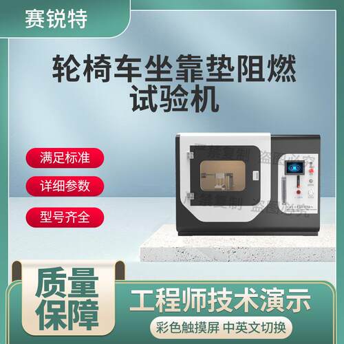 赛锐特 SRT-F871 轮椅车坐靠垫阻燃试验机 ISO16840-10:2021说明