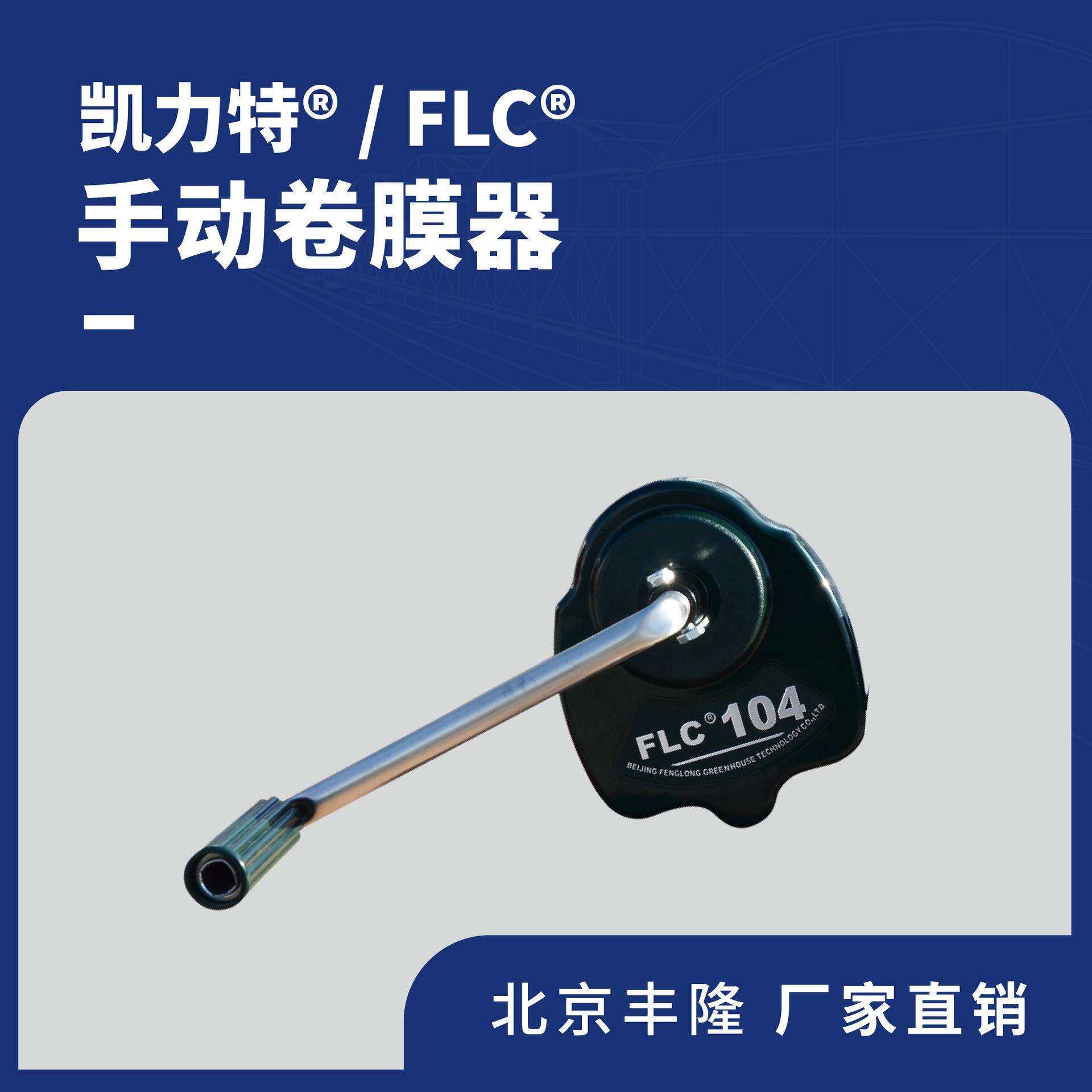 FLC手动卷膜器北京丰隆直销摇膜器手动卷膜卷帘顶卷侧卷