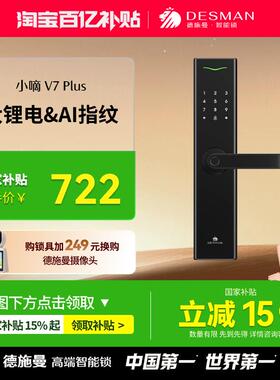 德施曼指纹锁家用防盗门智能锁密码锁电子锁智能门锁小嘀V7Plus