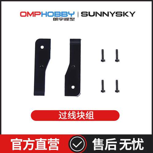 朗宇OMPHOBBY航模配件 M2 V3 PRO 过线块组 OSHM2438