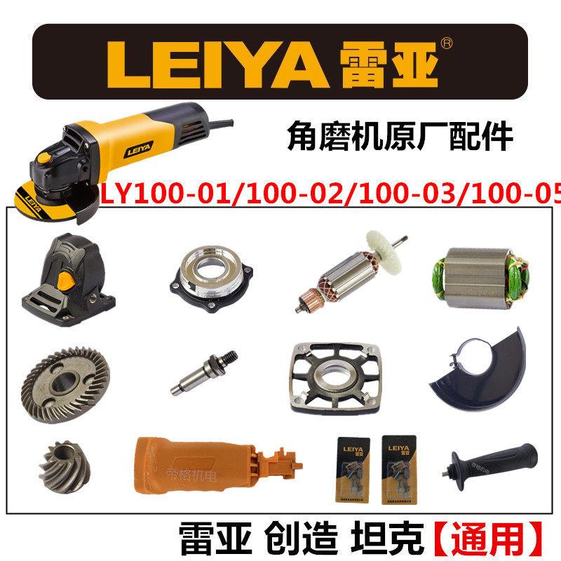 雷亚100-03角磨机原厂配件创造坦克100-01/05转子齿轮开关碳刷