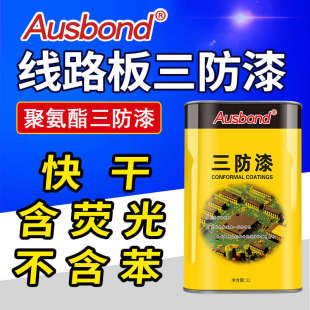 奥斯邦pcb三防漆防水耐高低温绝缘无苯聚氨酯线路板含荧光保护漆