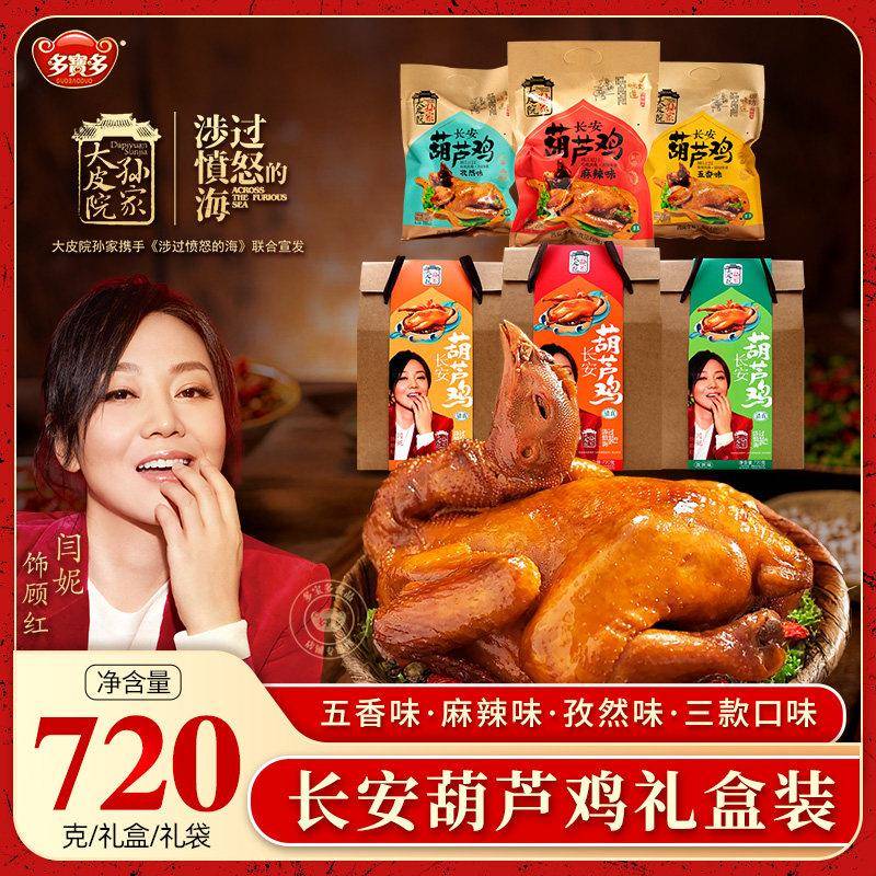 长安葫芦鸡720g/袋陕西西安回民街特产清真美食真空包装整鸡小吃